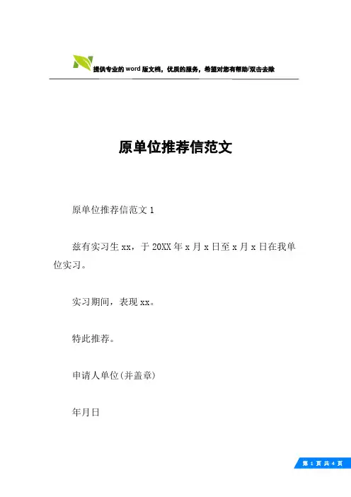 原单位推荐信范文
