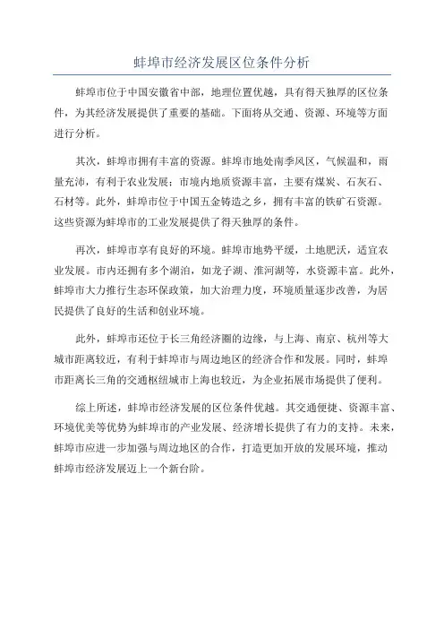 蚌埠市经济发展区位条件分析