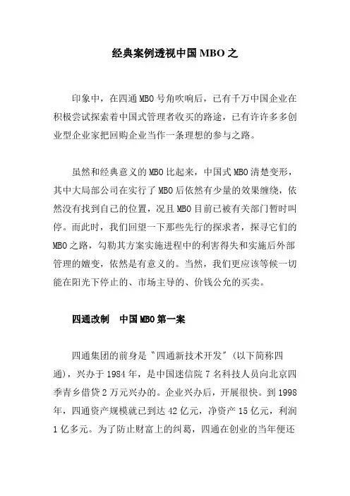 经典案例透视中国MBO之