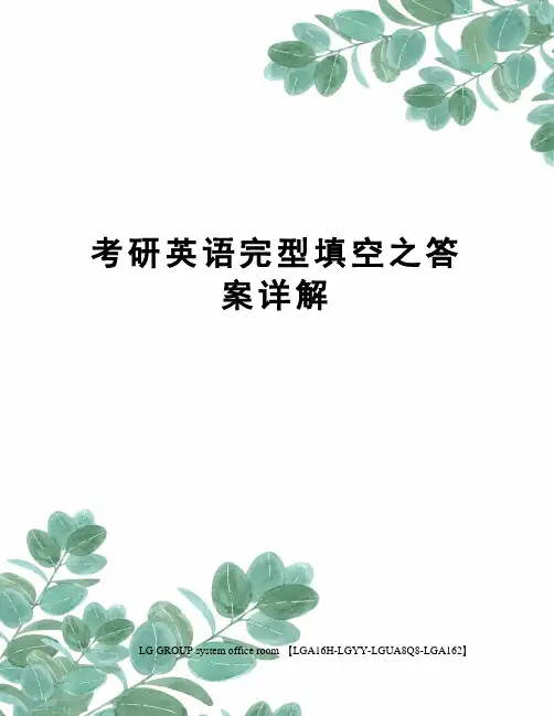 考研英语完型填空之答案详解