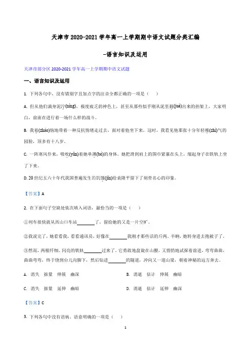 天津市2020-2021学年高一上学期期中语文试题分类汇编-语言知识及运用