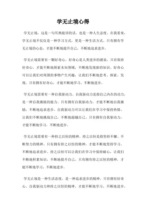 学无止境心得