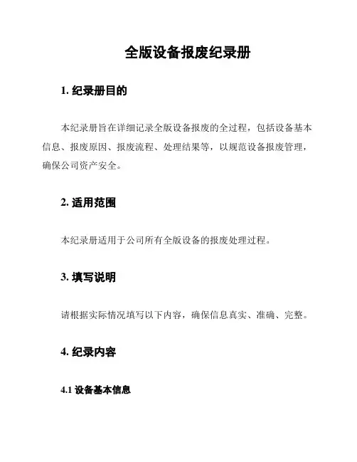 全版设备报废纪录册
