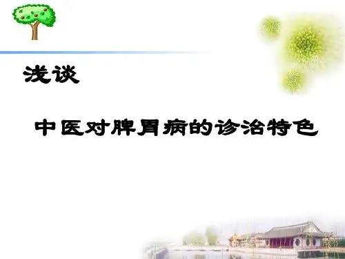 脾胃病讲座PPT课件
