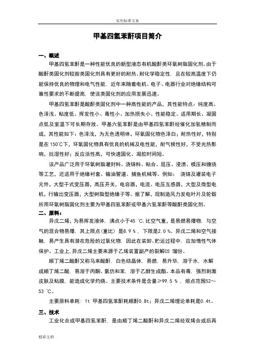甲基四氢苯酐项目的简介