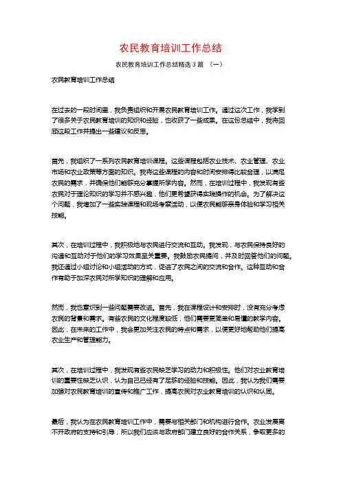 农民教育培训工作总结3篇