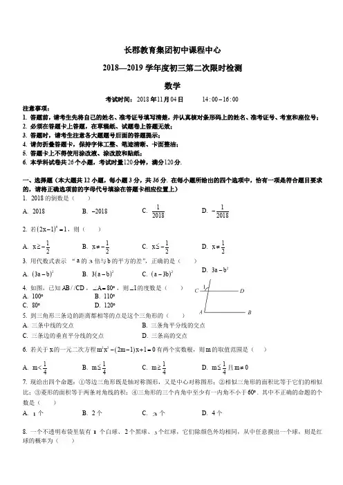 湖南省长沙市长郡中学2018-2019学年初三第一学期期中考试数学试卷