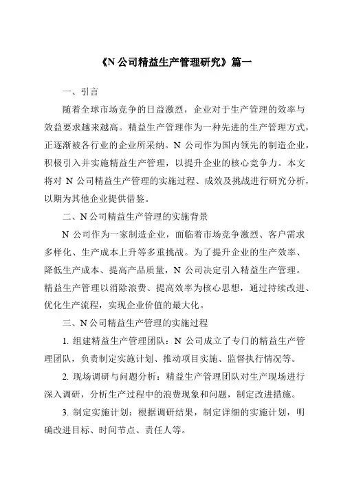 《N公司精益生产管理研究》范文