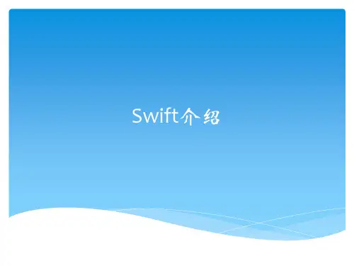 swift介绍