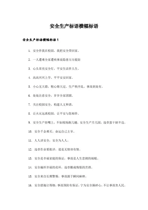 安全生产标语横幅标语