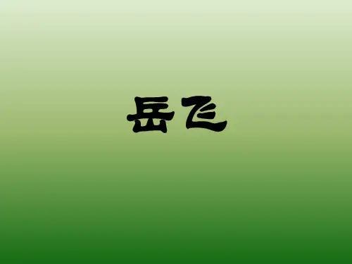 语文：7.28《岳飞》课件(1)(语文版七年级下册)(中学课件201911)