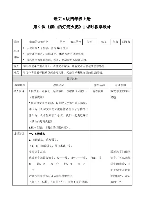 四年级上册语文教案-满山的灯笼火把∣语文S版