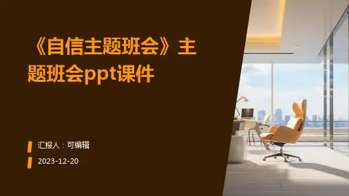 《自信主题班会》主题班会ppt课件