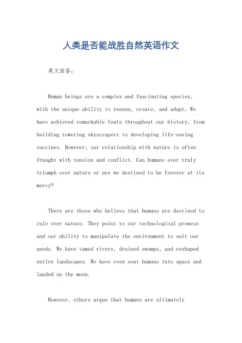 人类是否能战胜自然英语作文