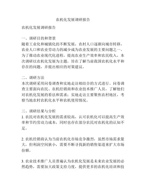 农机化发展调研报告