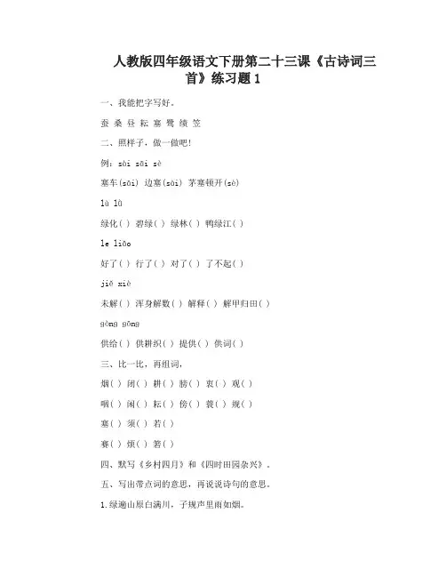 人教版四年级语文下册第二十三课古诗词三首练习题
