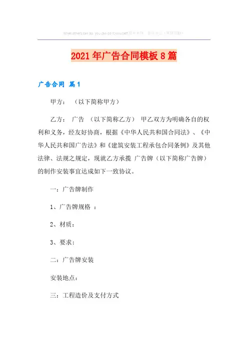 2021年广告合同模板8篇(汇编)