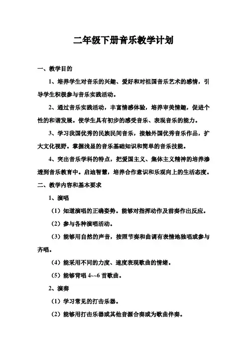新人教版小学音乐二年级下册教学计划