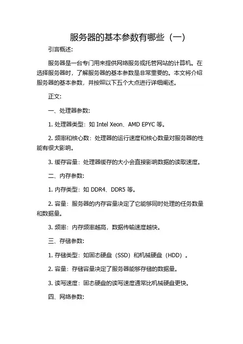 服务器的基本参数有哪些(一)