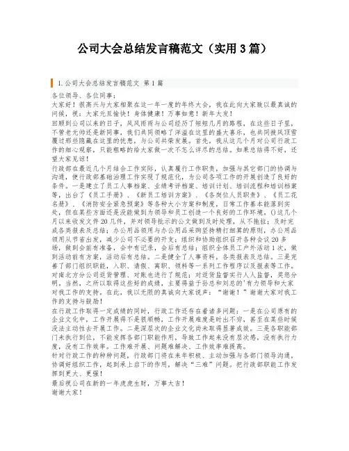 公司大会总结发言稿范文(实用3篇)