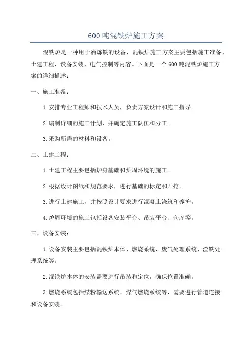 600吨混铁炉施工方案