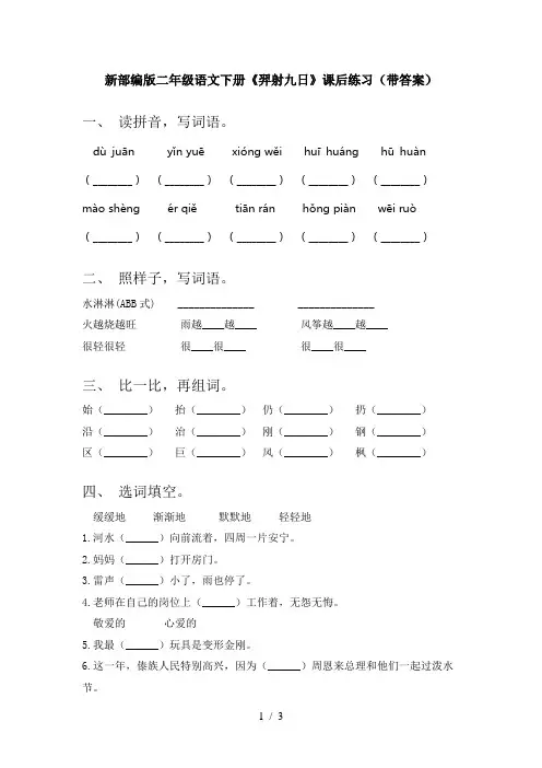 新部编版二年级语文下册《羿射九日》课后练习(带答案)