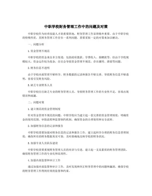 中职学校财务管理工作中的问题及对策