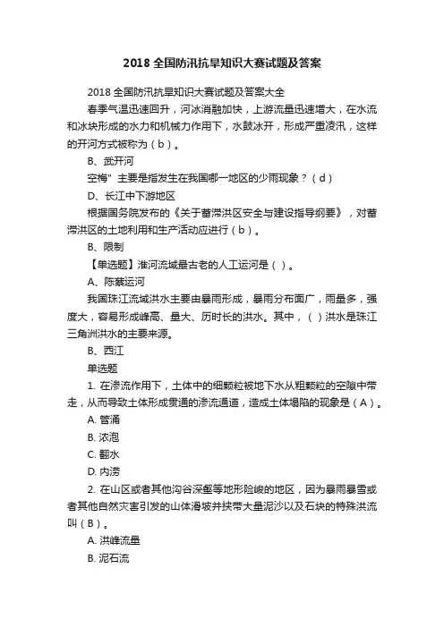 2018全国防汛抗旱知识大赛试题及答案