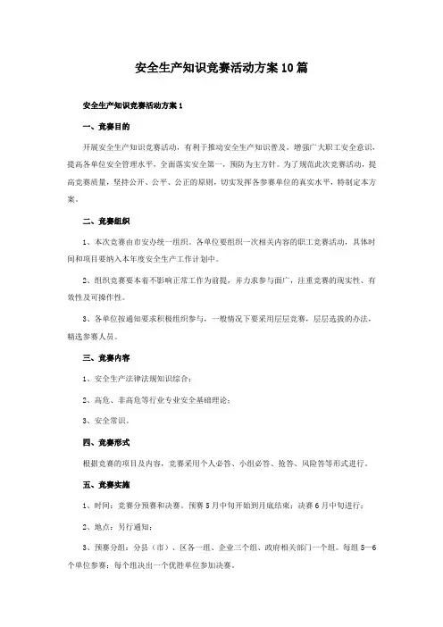 安全生产知识竞赛活动方案10篇