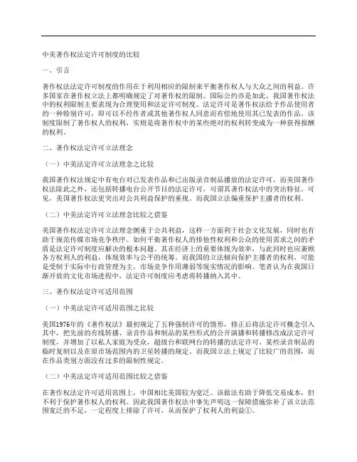 [中美,著作权,制度]中美著作权法定许可制度的比较