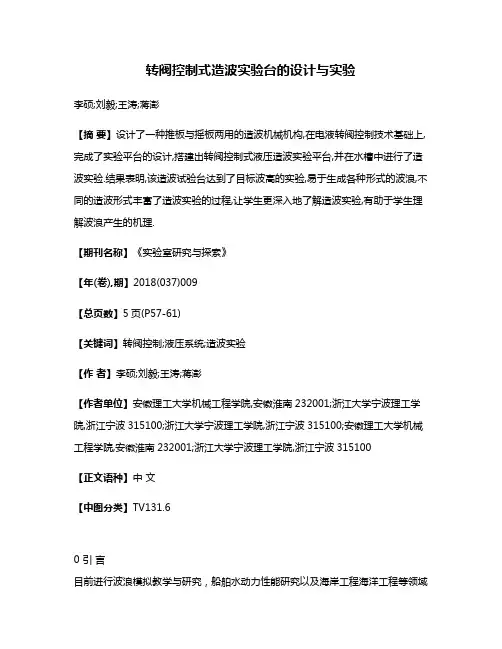 转阀控制式造波实验台的设计与实验