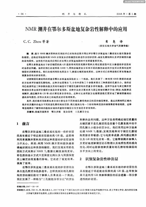 NMR测井在鄂尔多斯盆地复杂岩性解释中的应用