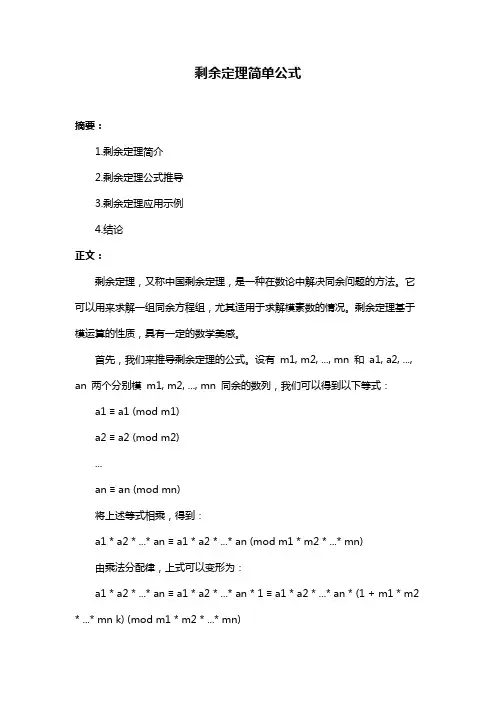 剩余定理简单公式