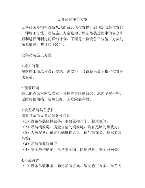 设备吊装施工方案