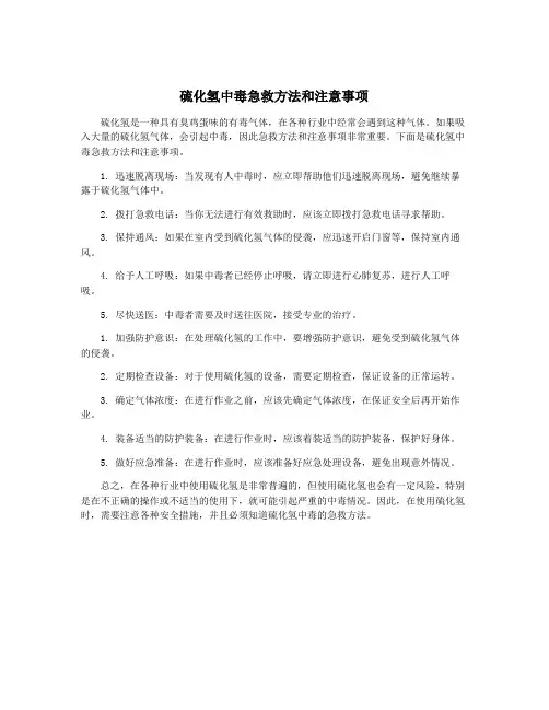 硫化氢中毒急救方法和注意事项