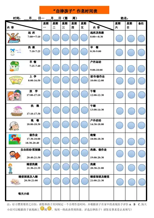 孩子作息时间管理激励表