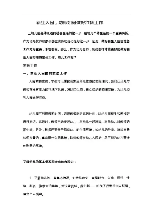新生入园,幼师如何做好准备工作