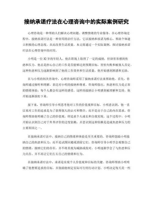 接纳承诺疗法在心理咨询中的实际案例研究