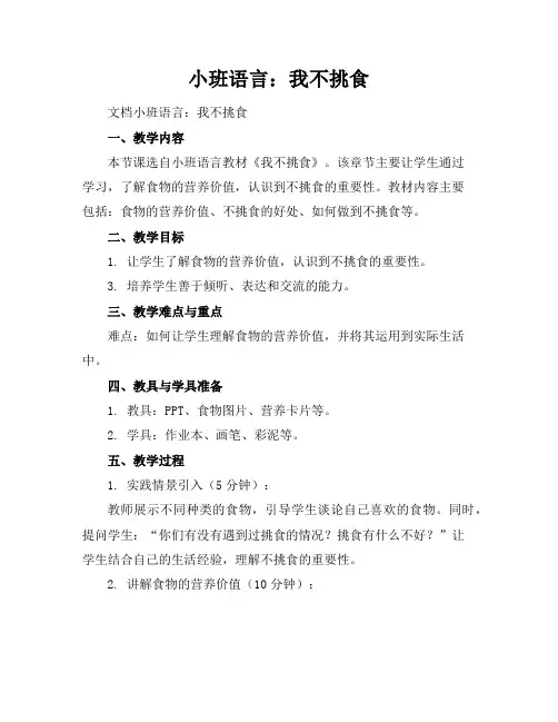 小班语言：我不挑食