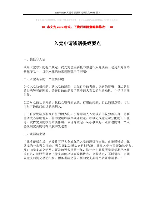 2018-2019-入党申请谈话提纲要点word版本 (1页)
