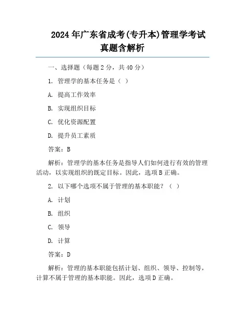 2024年广东省成考(专升本)管理学考试真题含解析