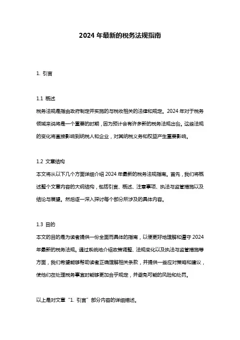 2024年最新的税务法规指南