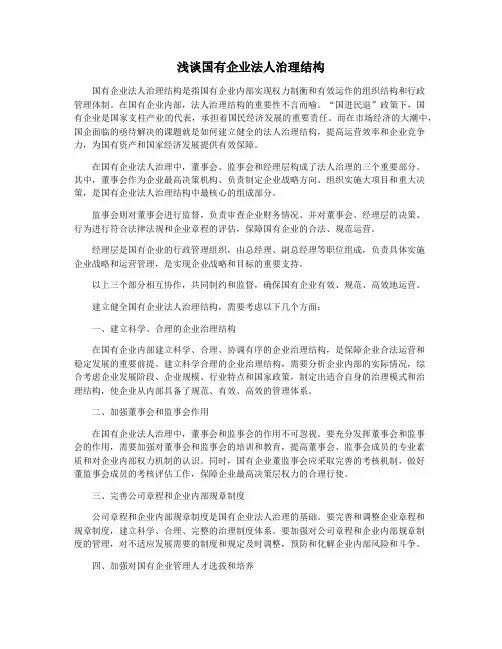 浅谈国有企业法人治理结构