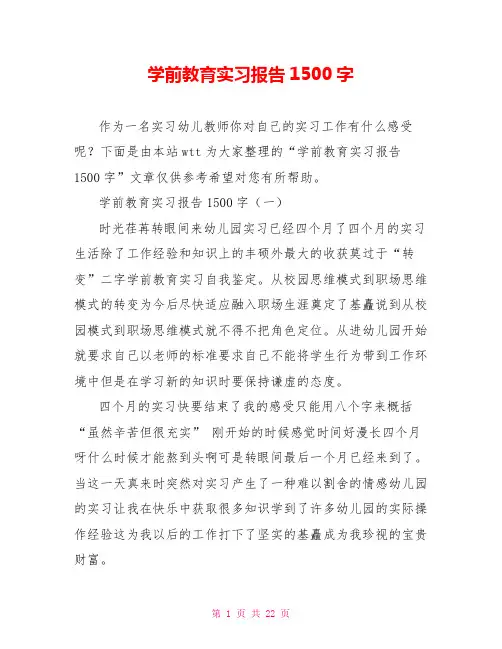 学前教育实习报告1500字