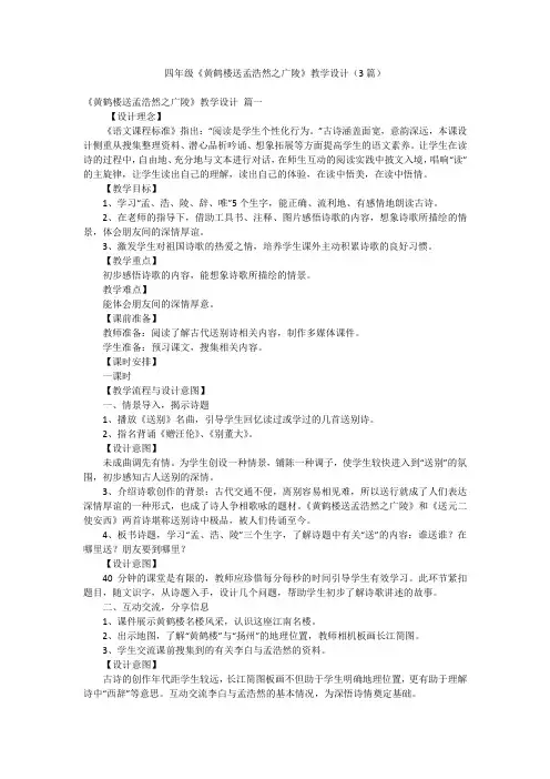 四年级《黄鹤楼送孟浩然之广陵》教学设计(3篇)