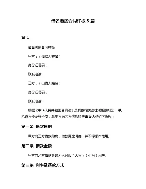 借名购房合同样板5篇