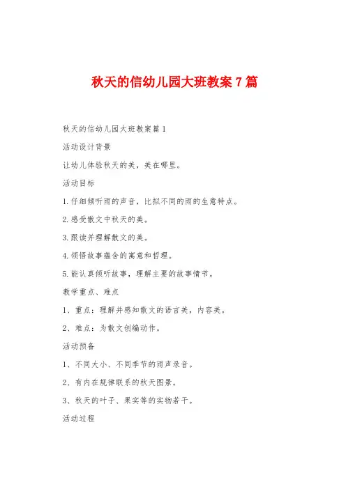 秋天的信幼儿园大班教案7篇
