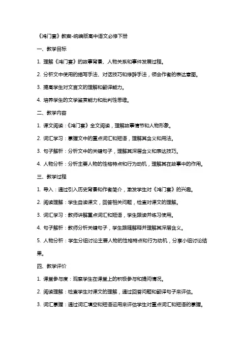 《鸿门宴》教案-统编版高中语文必修下册