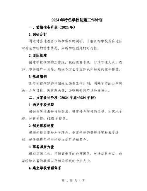 2024年特色学校创建工作计划