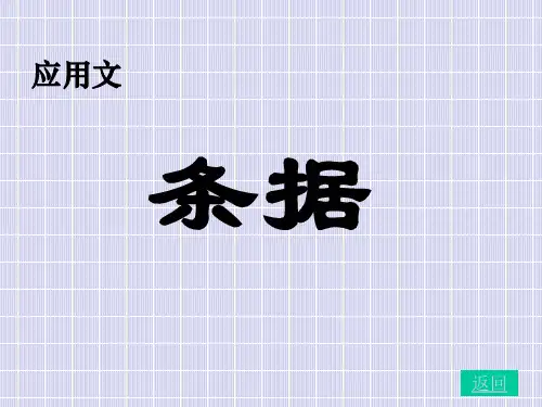 应用文写作教学课件：条据的种类、写法PPT25张